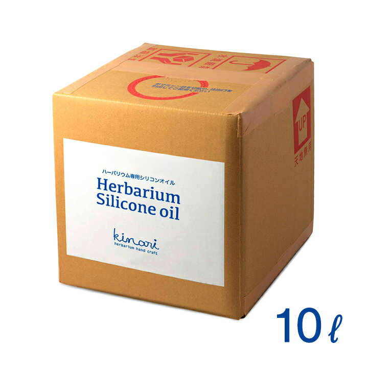 ハーバリウム シリコンオイル 10L 送料無料 日本製 コック付き 【 ハーバリウムオイル 花材 キット 瓶 シリコン オイル kinari シリコーン 手作り 350cs 10kg ボールペン 材料 資材 非危険物 …