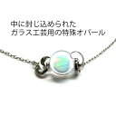 【小型宅配便】Opal Bracelet(チェーンブレス)No.142【Natural Glass】進藤貴允氏作品 宇宙ガラス ブレスレット ダイクロ 星 惑星...