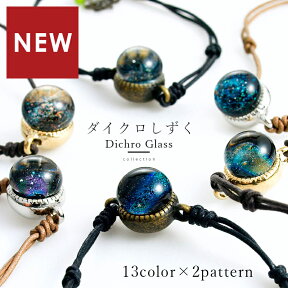 【定形外】【桐箱つき ダイクロ しずく ブレスレット 01】宇宙 惑星 とんぼ玉 ガラス ブレスレット 宇宙ガラス ガラス玉 星 グッズ 雑貨 手作り ダイクロガラス ホタルガラス 地球 女性 ガラス細工 青 赤 紫