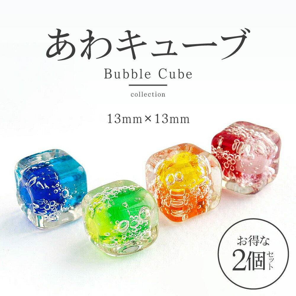 【2点で180円offクーポン対象!!】【お得な2個セット】【泡 キューブ 玉】13mm スクエア とんぼ玉 ビー..
