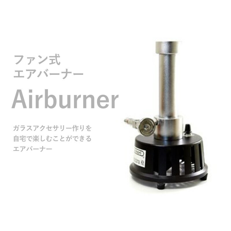 ファン式エアバーナー kinariglassburner ガラス アクセサリー作り 夏休み 工作 自由研究 とんぼ玉