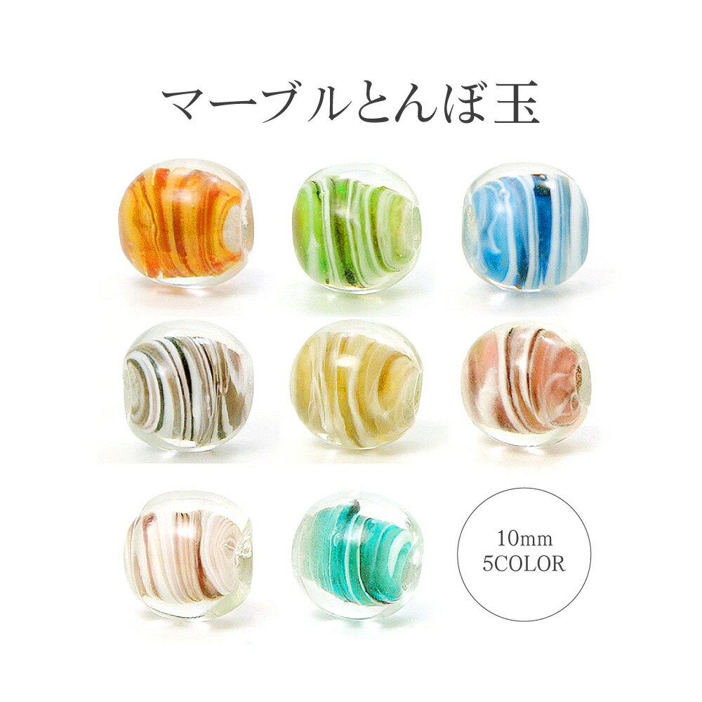 【2点で180円offクーポン対象!!】【クリスタルマーブル 丸球 10mm】マーブル とんぼ玉 ビーズ ガラスビーズ ガラス細工 ガラス玉 パワーストーン バラ売り ハンドメイド 材料 初心者 おしゃれ お守り かわいい 癒しグッズ 雑貨【商用利用可】のサムネイル