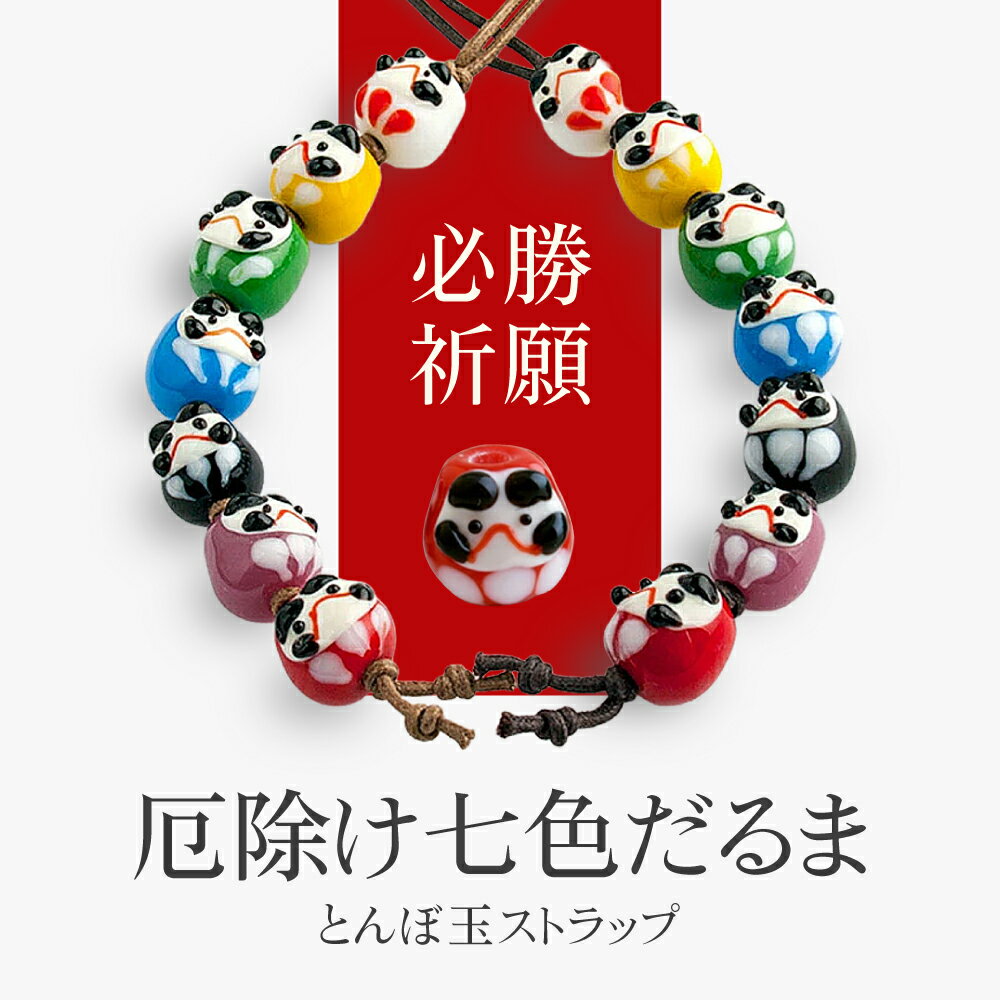 【2点で180円offクーポン対象!!】【厄除け プチ だるま ストラップ 01】受験 合格祈願 グッズ だるま 厄除け 七色 受験生 応援 携帯ストラップ 落下防止 おしゃれ かわいい ストラップ スマホ お守り とんぼ玉 根付鈴 キーホルダー 開運 ダルマ 商売繁盛 雑貨