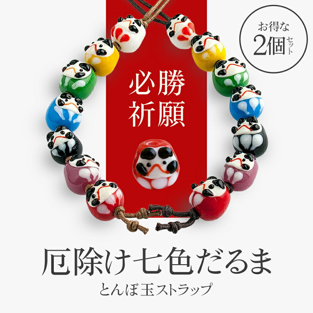 【お得な2個セット】【厄除け プチ だるま ストラップ 01】受験 合格祈願 グッズ だるま 厄除け 七色 受験生 応援 携帯ストラップ 落下防止 おしゃれ か...