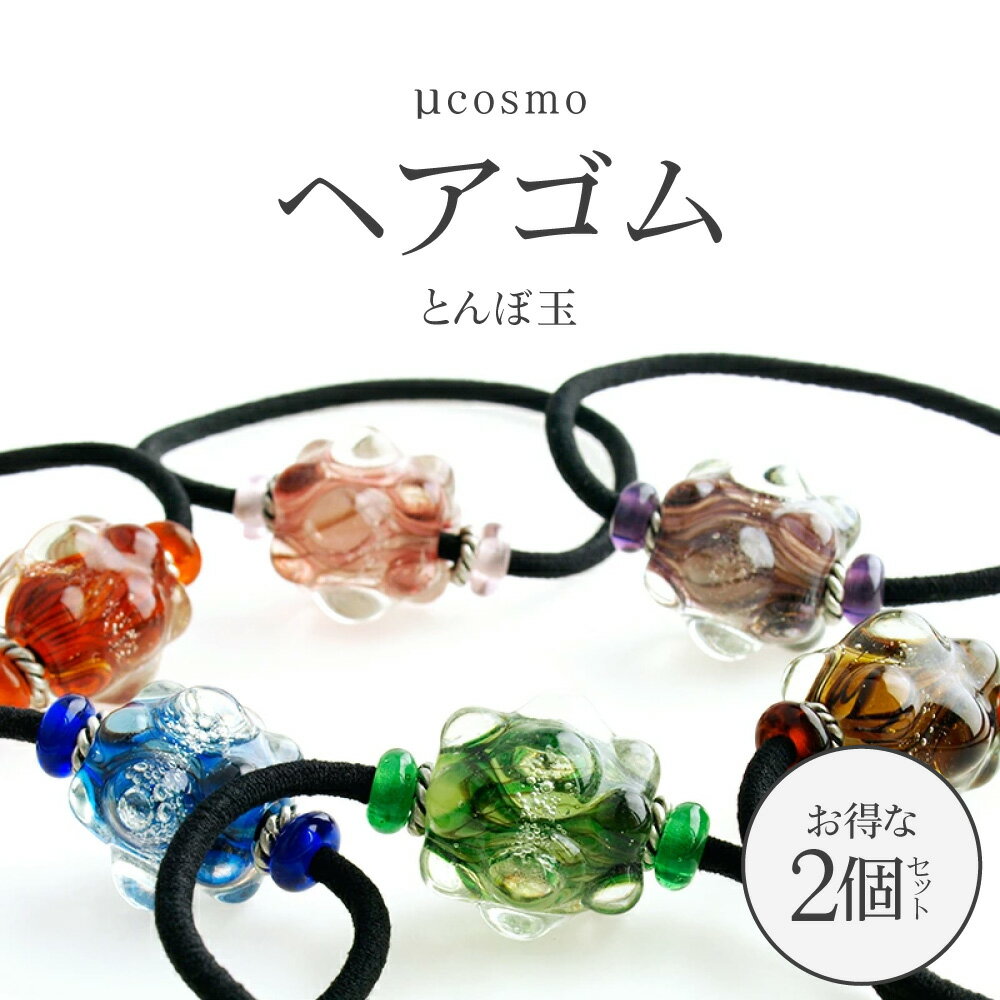 楽天ガラスアクセサリー きなりがらす【お得な2個セット】【Cosmo ヘアゴム】宇宙 惑星 とんぼ玉 ヘアゴム 大人っぽい 冬 ガラスヘアゴム 大人 かわいい 星 宇宙ガラス 銀河 モチーフ グッズ 雑貨 キラキラ ヘアアクセサリー 着物 髪飾り 成人式 卒業式