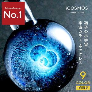 宇宙ガラス ペンダント ネックレス ケース付き iCOSMOS ガラス ペンダントトップ 01 ガラス玉 ガラス ガラス細工 とんぼ玉 銀河 惑星 星 レディース メンズ 男性 癒しグッズ きなりがらす