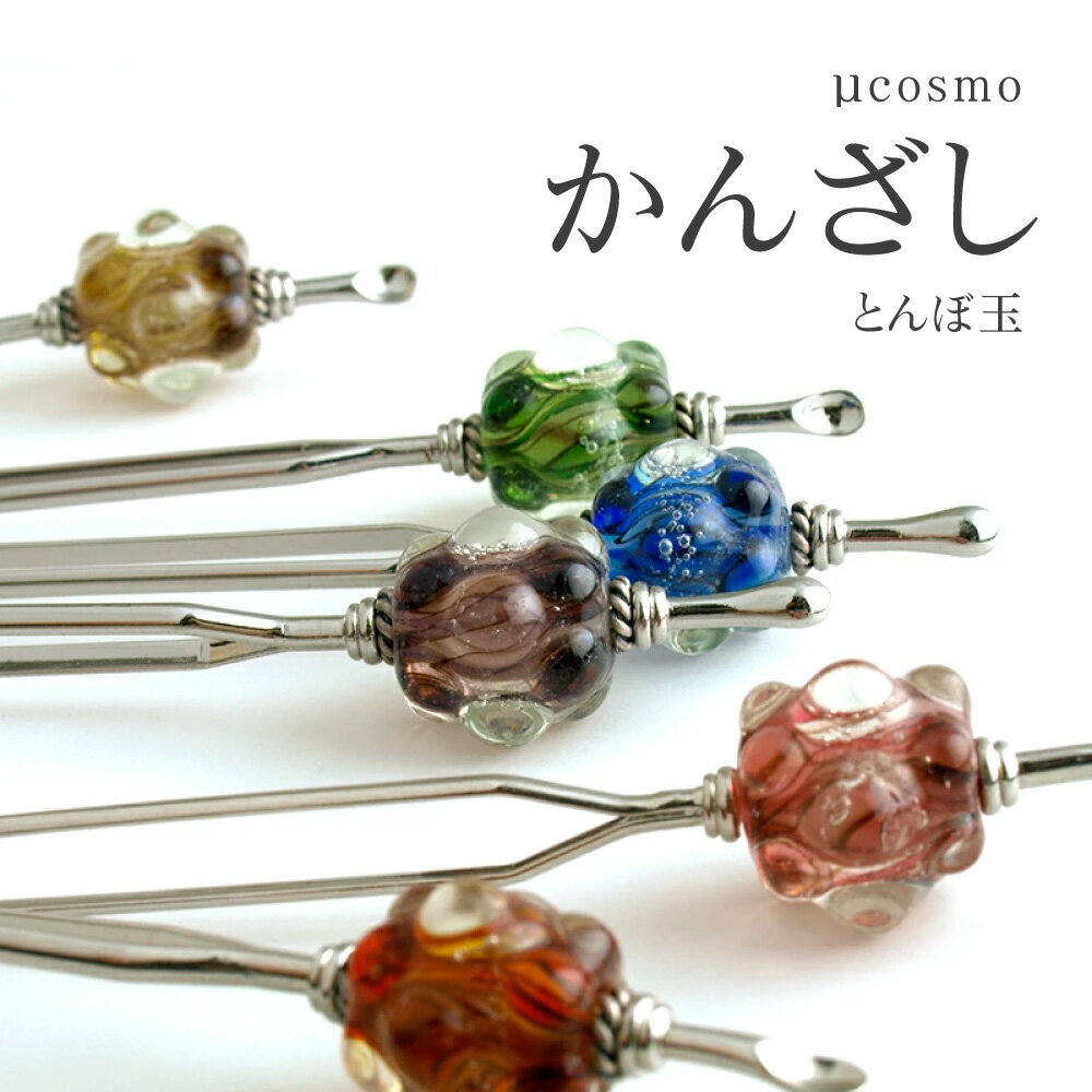 【μcosmo かんざし】宇宙 惑星かんざし かんざし 一本 シンプル 普段使い 和 とんぼ玉 トンボ玉 浴衣 簪 かわいい 髪飾り 結婚式 赤 ガラス ヘアア...