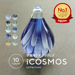 【10/24新作】【ケース付き iCOSMOS ガラス ペンダントトップ 02】宇宙ガラス ペンダントトップ ネックレス 花 フラワー 癒しグッズ ブルー 青