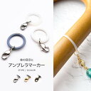 【アンブレラマーカー 01】(1個入り)アンブレラ マーカー 傘 目印 チャーム ビニール傘 滑り止め シリコン リング Oリング パーツ アクセサリー ビーズ...