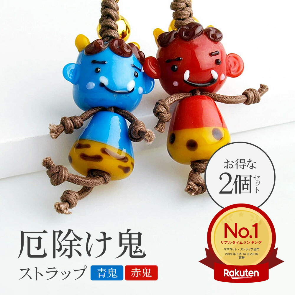 【お得な2個セット】【鬼 ストラップ】鬼 厄除け 魔除け グッズ お守り 節分 赤鬼 青鬼 滅 狩り 退治 地震除け 携帯ストラップ 落下防止 おしゃれ かわいい トンボ玉 ストラップ スマホ 根付 鈴 キーホルダー オニ 癒しグッズ 財布