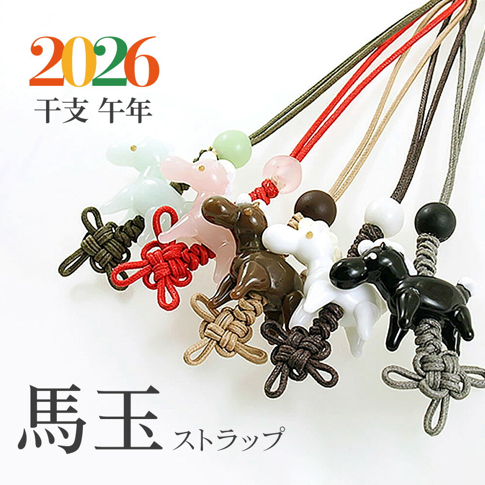 【馬玉 ストラップ】馬 雑貨 競馬 グッズ 携帯ストラップ 落下防止 おしゃれ かわいい トンボ玉 ストラ..