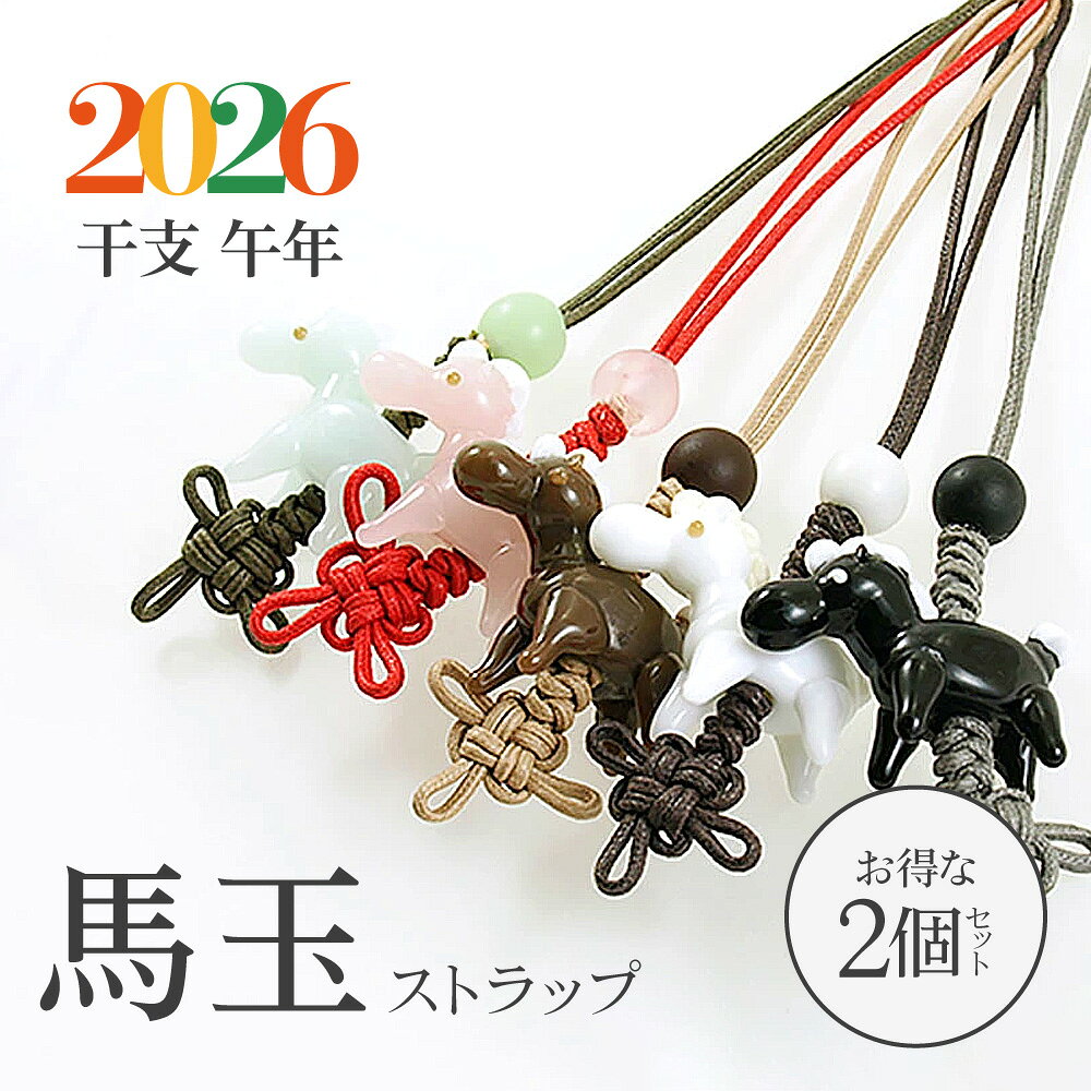 【お得な2個セット】【馬玉 ストラップ】馬 雑貨 競馬 グッ