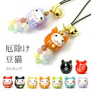 【お得な2個セット】【厄除け 豆 猫 ストラップ】厄除け 七色 猫 ネコ 雑貨 ストラップ グッズ 携帯ストラップ 落下防止 おしゃれ かわいい トンボ玉 ストラップ スマホ お守り 根付 厄年 女性 贈り物 鈴 キーホルダー