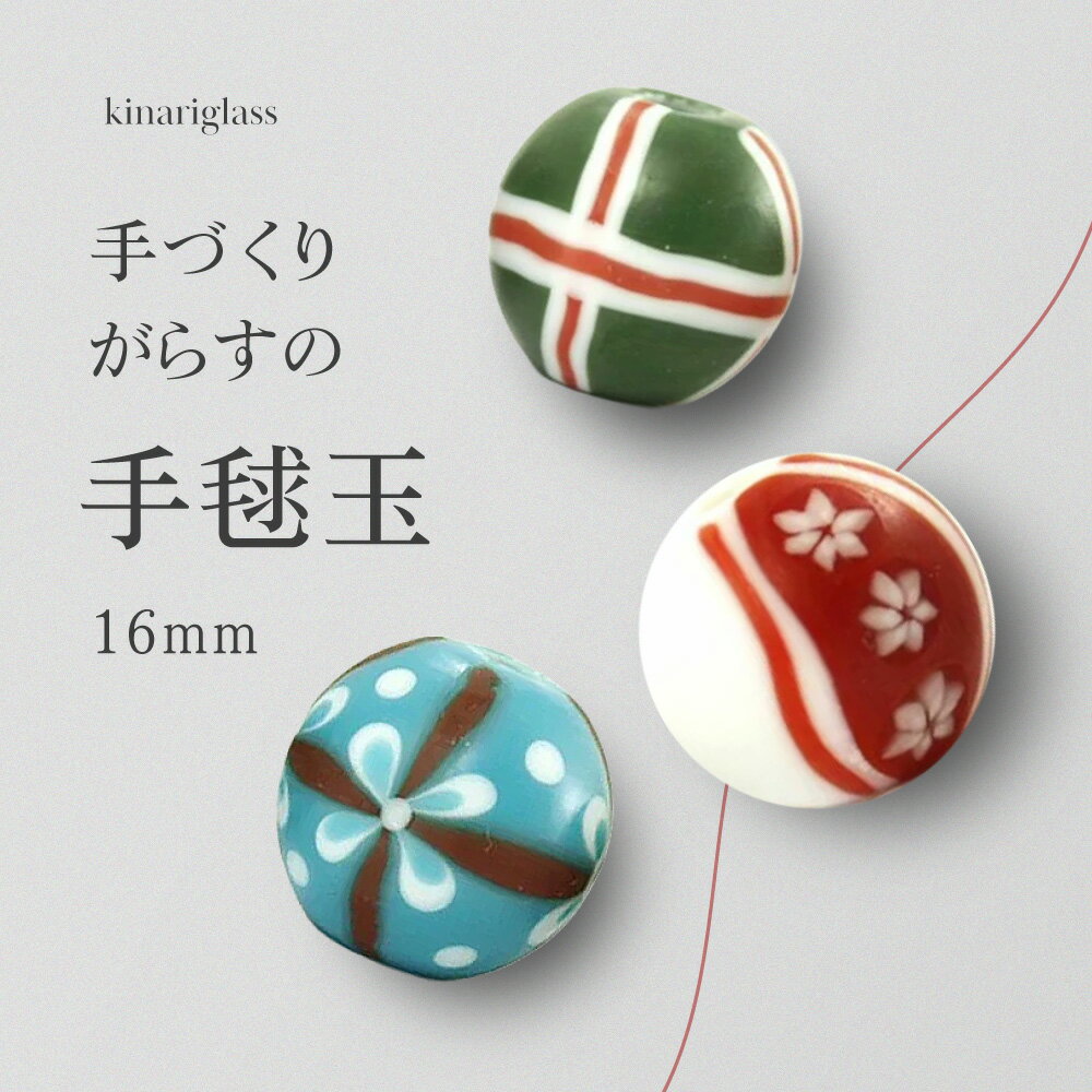 樂天商城 - 【2点で180円offクーポン対象!!】【手まり玉 16mm】 手まり てまり とんぼ玉 ビーズ ガラスビーズ ガラス細工 花 ガラス玉 ハンドメイド 材料 初心者 おしゃれ お守り かわいい 手鞠 手毬 癒しグッズ 雑貨【商用利用可】
