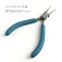 丸やっとこ 買い回り ペンチ プライヤー ラジオペンチ 丸ヤットコ アクセサリー 工具 ハンドメイド 手作りパーツ 金具 初心者 おうち時間 貴和製作所 きなり...
