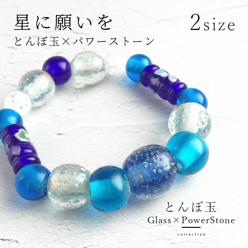Jade - 【とんぼ玉 ＆ 天然石 ブレス】厄除け パワーストーン 水晶 ブレスレット クリスタル 天然石 プペル風 とんぼ玉星 ルビッチ ブルーノ えんとつ町 キラキラ ブルー 青 ガラス玉 浄化 魔除け お守り グッズ
