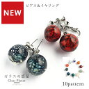 【2点で180円offクーポン!】【【惑星 ピアス / イヤリング 01】】宇宙 ピアス 金属アレルギー とんぼ玉 ガラス 宇宙ガラス ガラス玉 金星 火星 木星 土星 星 地球 秋 おしゃれ かわいい 揺れる 小ぶり ゆれる 大人 癒しグッズ 秋 冬