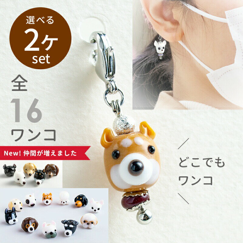 【2点で180円offクーポン対象!!】【選べる2個セット】【ぷち犬 チャーム】マスク チャーム ハンドメイド アクセサリー マスク飾り ワンポイント ピアス イヤリング グッズ 手作り おしゃれ かわいい とんぼ玉 ミニチュアダックス 柴犬 雑貨 シーズー ボストンテリア