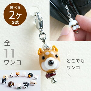 【選べる2個セット】【ぷち犬 チャーム】ハンドメイド アクセサリー ピアス イヤリング グッズ マスク チャーム マスク飾り ファスナー かわいい バッグチャーム ストラップ 手作り おしゃれ とんぼ玉 ミニチュアダックス 柴犬 雑貨