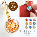 【選べる2個セット】【花 しずく チャーム】チャーム ストラップ スマホ キーホルダー ファスナー 引き手 かわいい おしゃれ バッグチャーム 大人 ハンドメイ...