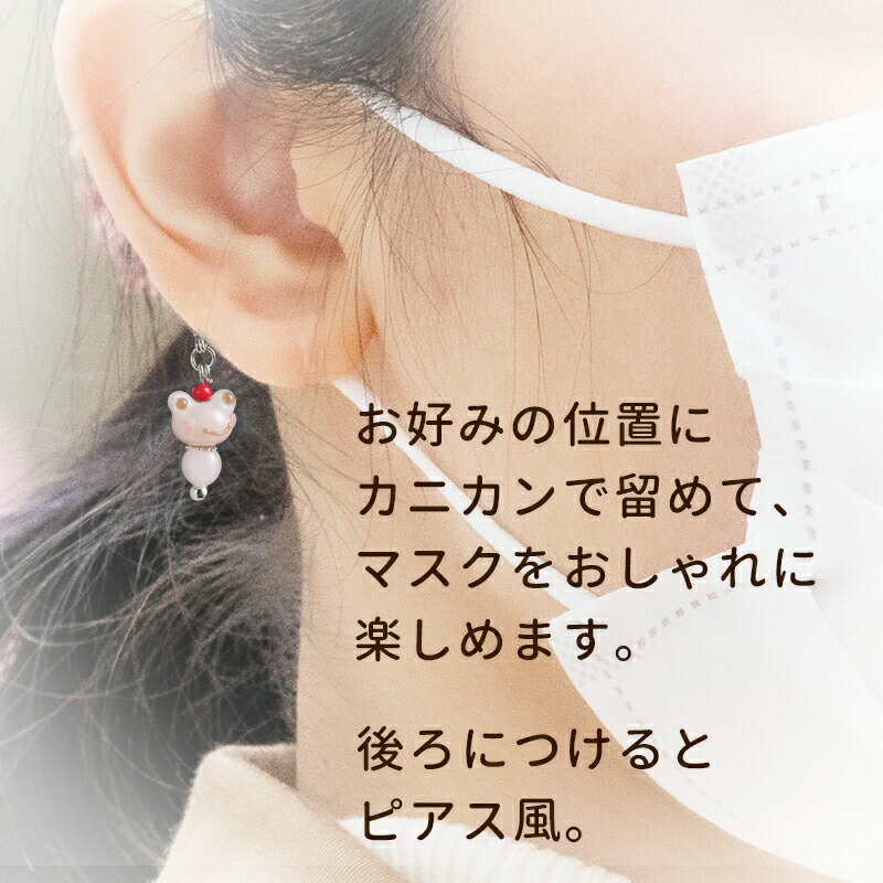 冬ギフトに親子やカップルでお揃いのペア小物 癒しグッズをプレゼント 転勤や異動 退職 還暦祝いのプチギフト 贈り物 ハンドメイドアクセサリー トンボ玉 かえる マスク チャーム ハンドメイド アクセサリー マスク飾り 手作り イヤリング 新しいスタイル とんぼ玉 ピアス