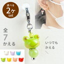 【選べる2個セット】【たまがえる minimini チャーム】かえる マスク チャーム ハンドメイド アクセサリー マスク飾り ワンポイント ピアス イヤリング...
