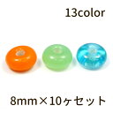 【2点で180円offクーポン対象!!】【10個セット とんぼ玉 8mm 無地 丸そろばん】そろばん玉 とんぼ玉 8mm セット パーツ ビーズ ソロバン ガラ...