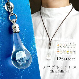 【2点で180円offクーポン!】【【全12種 クラゲ mini ネックレス 01】】オワンクラゲ タコクラゲ ムラサキクラゲ オキクラゲ ガラス クラゲ グッズ インテリア とんぼ玉 ネックレス ガラス ペンダント レディース 男性 癒しグッズ 女性