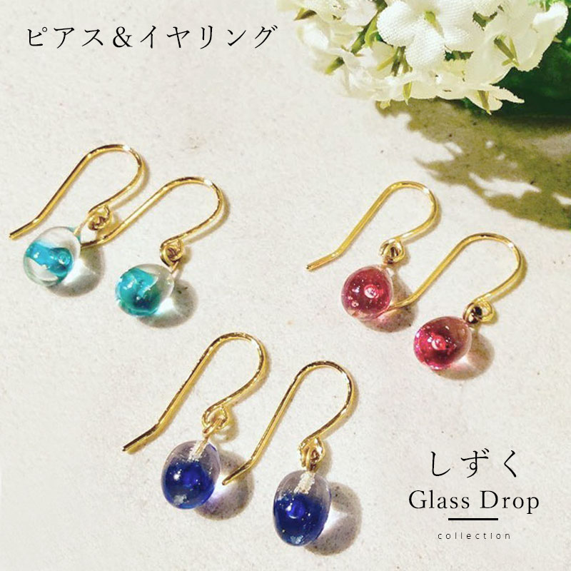 【しずく 玉 ピアス / イヤリング】ガラス ピアス 秋 金属アレルギー とんぼ玉 しずく型 透明 おしゃれ かわいい レディース 揺れる 小ぶり ゆれる 大人 ハンドメイド おすすめ 赤 ビーズ イヤリング 癒しグッズ 女性