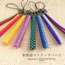 【2点で180円offクーポン対象!!】【加賀紐 ストラップ パーツ】キーホルダー キャラクター 柄 携帯ストラップ 落下防止 スマホ 真田紐 二分紐 市松 麻...