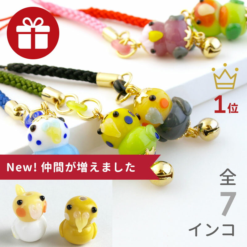 【2点で180円offクーポン!】【【インコ玉 根付 01】】インコ 雑貨 セキセイインコ グッズ 携帯ストラップ おしゃれ かわいい スマホ お守り コザクラインコ ストラップ モモイロインコ オカメ 干支 とんぼ玉 根付 鈴 キーホルダー 財布 小鳥
