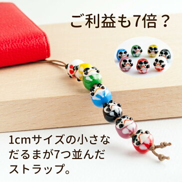 【2点で180円offクーポン!】【【厄除け プチ だるま ストラップ 01】】受験 合格祈願 グッズ だるま 厄除け 七色 受験生 応援 携帯ストラップ 落下防止 おしゃれ かわいい ストラップ スマホ お守り とんぼ玉 根付鈴 キーホルダー 開運 ダルマ 商売繁盛 雑貨