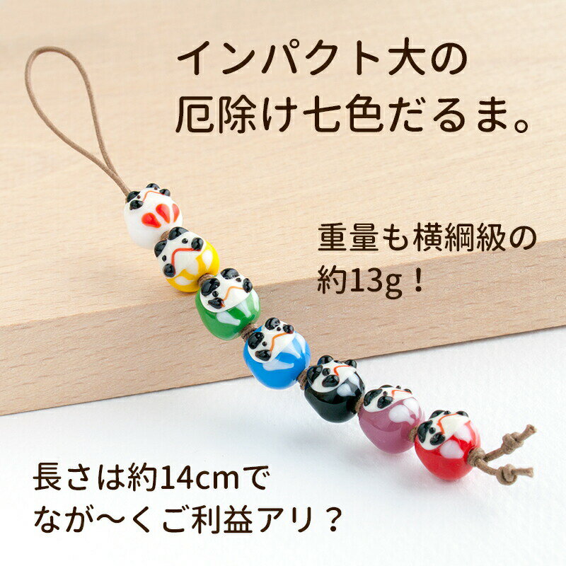 【厄除け プチ だるま ストラップ 01】受験 合格祈願 グッズ だるま 厄除け 七色 受験生 応援 携帯ストラップ 落下防止 おしゃれ かわいい ストラップ スマホ お守り とんぼ玉 根付鈴 キーホルダー 開運 ダルマ 商売繁盛 雑貨