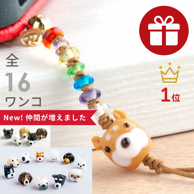 【2点で180円offクーポン!】【【厄除け ぷち犬 ストラップ 01】】厄除け 七色 お守り グッズ ミニチュアダックス 柴犬 雑貨 とんぼ玉 ストラップ スマホ プードル チワワ ボストンテリア 携帯ストラップ ストラップ おしゃれ かわいい 鈴 男性 買いまわり