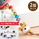 【2点で180円offクーポン対象!!】【お得な2個セット】【厄除け ぷち犬 ストラップ 01】厄除け 七色 お守り グッズ ミニチュアダックス 柴犬 雑貨 ダックスフンド プードル チワワ ボストンテリ…