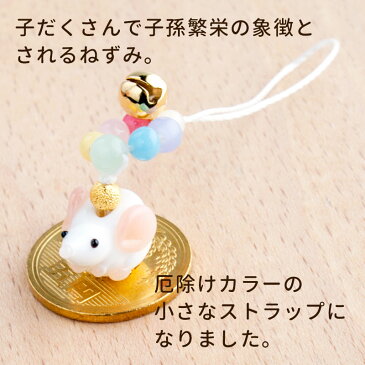 【月またぎ2点で250円offクーポン!!】【お得な2個セット】【【厄除け プチ ねずみ ストラップ 01】】厄除け 七色 お守り グッズ 干支 子 ガラス細工 ネズミ 雑貨 とんぼ玉 スマホ 携帯ストラップ 落下防止 おしゃれ かわいい 根付 鈴 キーホルダー 可愛い 安産 子宝