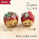 【2点で180円offクーポン対象!!】【半玉 たこやん & たこ美】14mm たこ焼き 大阪 お土産 名物 贈り物 送料無料 とんぼ玉 ビーズ ガラスビーズ ガラス細工 ガラス玉 ハンドメイド 材料 初心者 おしゃれ かわいい 癒しグッズ 雑貨【商用利用可】