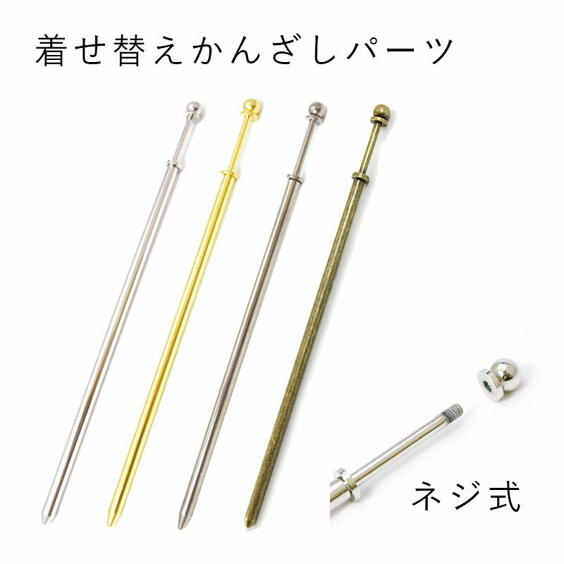 【1,000円ポッキリ送料無料】かんざし 一本 パーツ ホルダーかんざしA新 金具 シンプル アクセサリー ビーズ とんぼ玉 ハンドメイド 手作り 手芸 材料 素材 初心者 きなりがらす