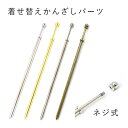【2点で180円offクーポン対象!!】【ホルダーかんざしA新】かんざし 一本 パーツ 金具 シンプル アクセサリー ビーズ とんぼ玉 ハンドメイド 手作り 手...