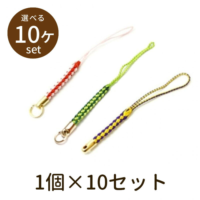 【2点で180円offクーポン対象!!】【根付ひも01（二色） 10個】パーツ アクセサリー ビーズ とんぼ玉 ハンドメイド 手作り 手芸 材料 素材 初心者 unit