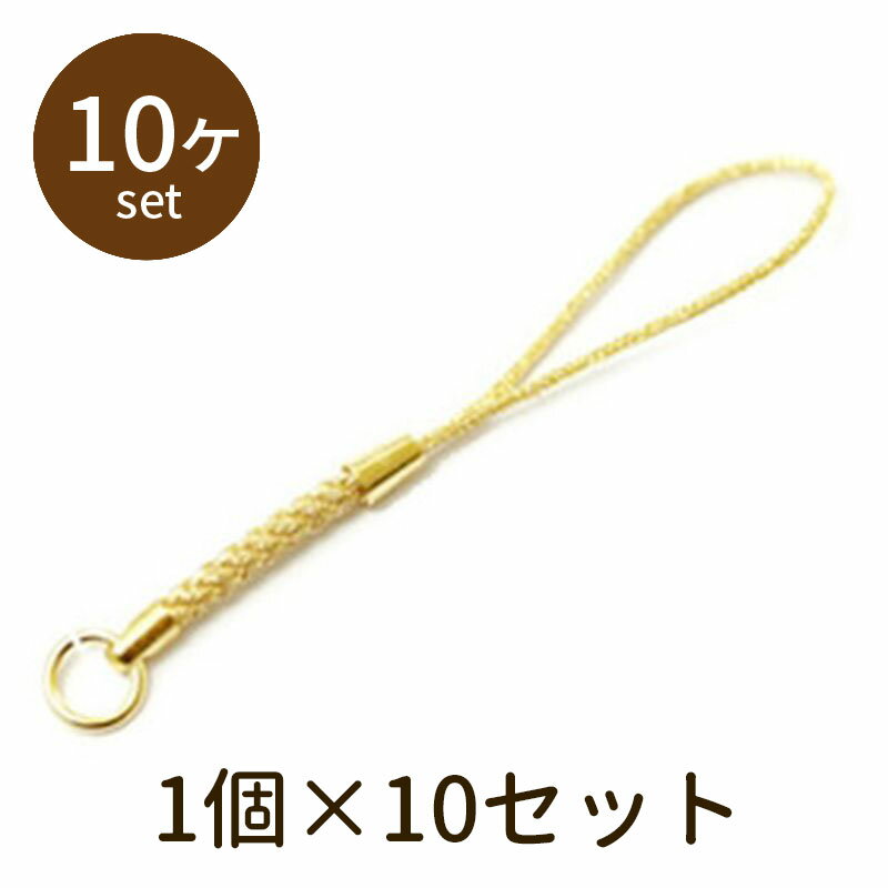 樂天商城 - 【2点で180円offクーポン対象!!】【根付ひも01（金） 10個】パーツ アクセサリー ビーズ とんぼ玉 ハンドメイド 手作り 手芸 材料 素材 初心者 unit