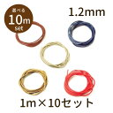 【2点で180円offクーポン対象!!】【ワックスコード φ1.2mm 10m】ワックスコード ロウ引き 蝋引き 極細 パーツ アクセサリー ビーズ とんぼ玉 ...