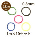 【2点で180円offクーポン対象!!】【ストラップコード scord 10m】ストラップコード 0.8mm マツバコード 木馬 MOKUBA パーツ アクセサ...