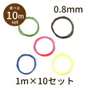 【2点で180円offクーポン対象 】【ストラップコード scord 10m】ストラップコード 0.8mm マツバコード 木馬 MOKUBA パーツ アクセサリー ビーズ とんぼ玉 ハンドメイド 手作り 手芸 材料 素材 紐 初心者 unit