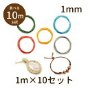 【2点で180円offクーポン対象!!】【ポリエステルワックスコード φ1mm WAX-pl 10m】ワックスコード ロウ引き 蝋引き 極細 パーツ アクセサリ...