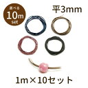 【2点で180円offクーポン対象!!】【ワックスコード平ひも W3mm WAX-fl3 10m】買い回り ワックスコード ロウ引き 蝋引き パーツ アクセサリ...