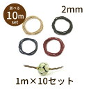 【2点で180円offクーポン対象!!】【ワックスコード編目 φ2mm WAX-st 10m】ワックスコード ロウ引き 蝋引き パーツ アクセサリー ビーズ と...