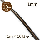 【2点で180円offクーポン対象!!】【革ひも φ1mm 10m】革ひも 牛革 革紐 丸紐 1m単位 測り売り パーツ アクセサリー ビーズ とんぼ玉 ハンド...