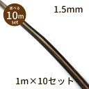 【2点で180円offクーポン対象!!】【革ひも φ1.5mm 10m】革ひも 牛革 革紐 丸紐 1m単位 測り売り パーツ アクセサリー ビーズ とんぼ玉 ハ...