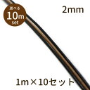 【2点で180円offクーポン対象!!】【革ひも φ2mm 10m】革ひも 牛革 革紐 丸紐 1m単位 測り売り パーツ アクセサリー ビーズ とんぼ玉 ハンド...